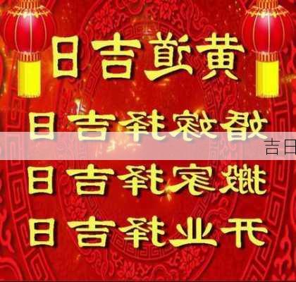 吉日-第2张图片-滋味星座网