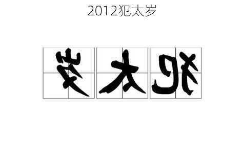 2012犯太岁-第2张图片-滋味星座网