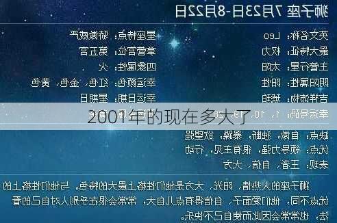 2001年的现在多大了-第2张图片-滋味星座网