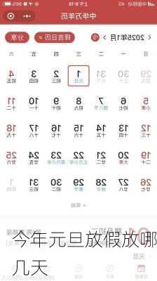 今年元旦放假放哪几天-第2张图片-滋味星座网