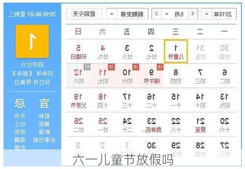 六一儿童节放假吗-第1张图片-滋味星座网
