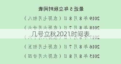 几号立秋2021时间表-第3张图片-滋味星座网