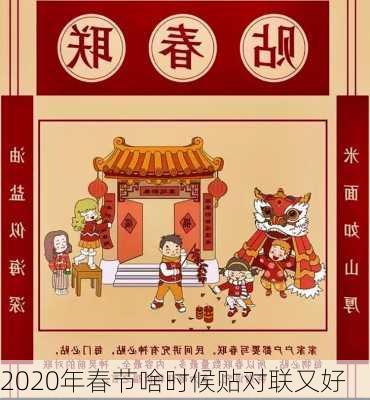 2020年春节啥时候贴对联又好-第2张图片-滋味星座网