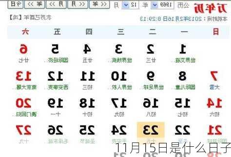 11月15日是什么日子