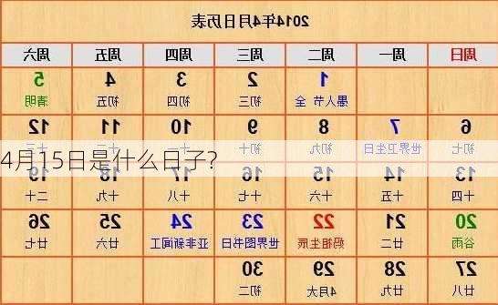 4月15日是什么日子?-第3张图片-滋味星座网