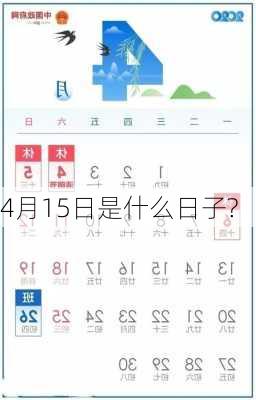 4月15日是什么日子?-第2张图片-滋味星座网