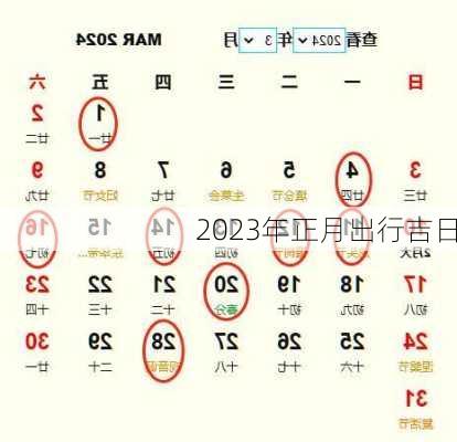 2023年正月出行吉日-第2张图片-滋味星座网