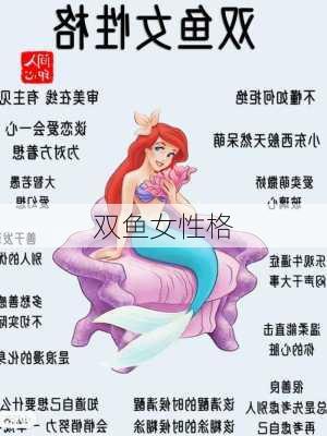 双鱼女性格