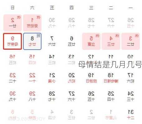 母情结是几月几号-第3张图片-滋味星座网