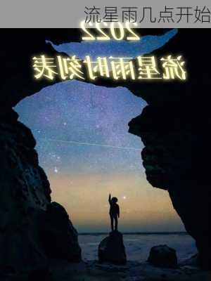 流星雨几点开始-第3张图片-滋味星座网