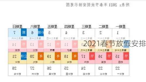 2021春节放假安排-第3张图片-滋味星座网