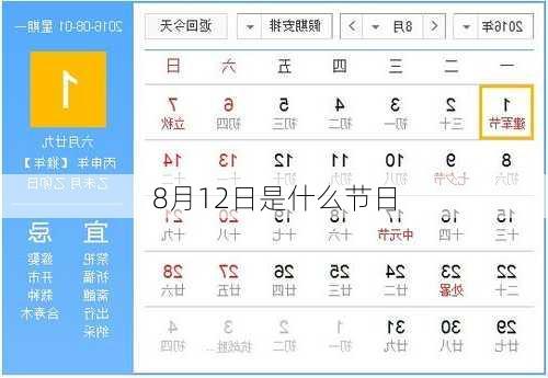 8月12日是什么节日-第3张图片-滋味星座网