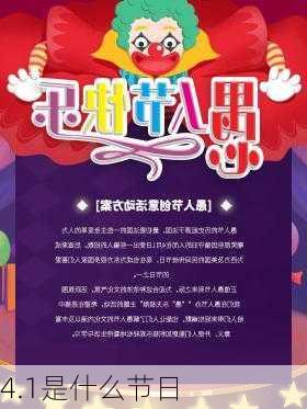 4.1是什么节日-第3张图片-滋味星座网