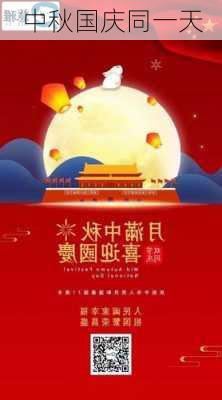 中秋国庆同一天-第3张图片-滋味星座网