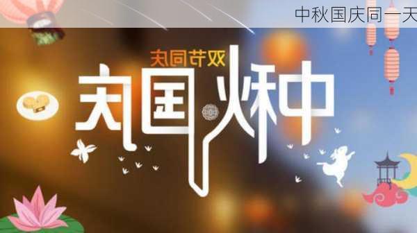 中秋国庆同一天-第2张图片-滋味星座网