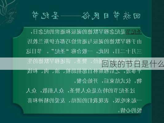 回族的节日是什么-第2张图片-滋味星座网