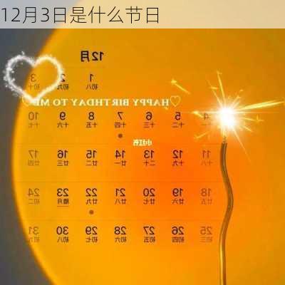 12月3日是什么节日-第1张图片-滋味星座网