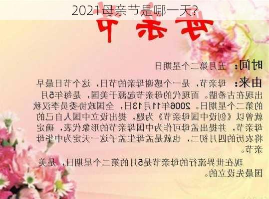 2021母亲节是哪一天?-第1张图片-滋味星座网