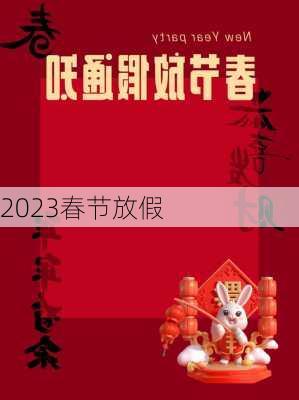 2023春节放假-第2张图片-滋味星座网