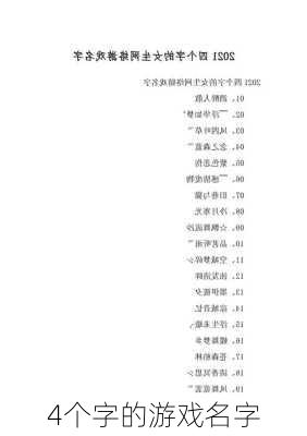 4个字的游戏名字