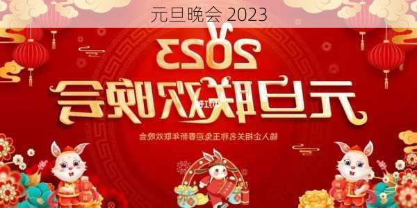 元旦晚会 2023-第1张图片-滋味星座网