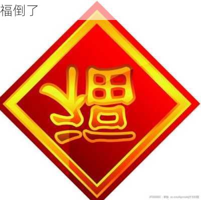 福倒了-第2张图片-滋味星座网