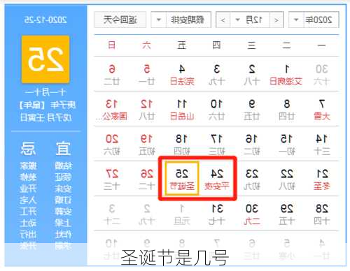 圣诞节是几号-第1张图片-滋味星座网