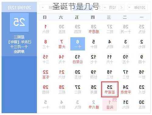 圣诞节是几号-第2张图片-滋味星座网