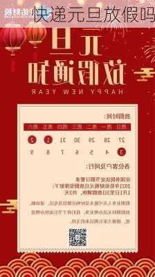 快递元旦放假吗-第3张图片-滋味星座网