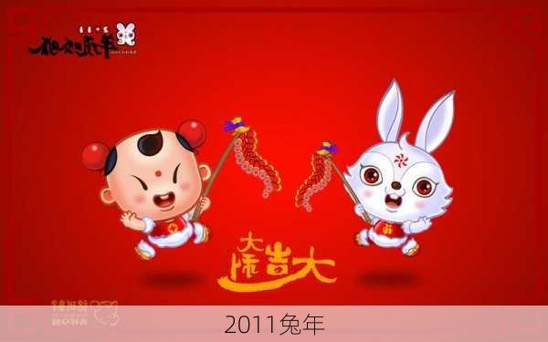 2011兔年-第3张图片-滋味星座网