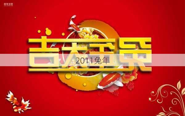 2011兔年-第2张图片-滋味星座网