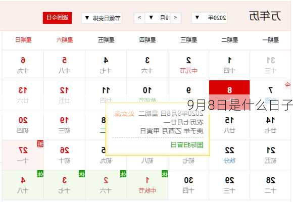 9月8日是什么日子-第3张图片-滋味星座网