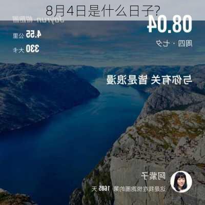 8月4日是什么日子?-第3张图片-滋味星座网