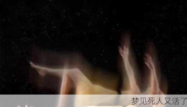 梦见死人又活了-第3张图片-滋味星座网