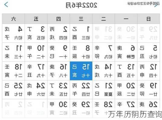 万年历阴历查询-第3张图片-滋味星座网