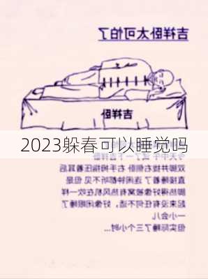 2023躲春可以睡觉吗-第2张图片-滋味星座网