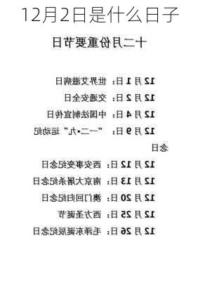 12月2日是什么日子-第1张图片-滋味星座网