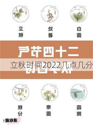 立秋时间2022几点几分-第3张图片-滋味星座网