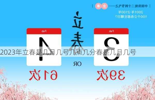 2023年立春是几月几号几点几分春是几月几号-第2张图片-滋味星座网