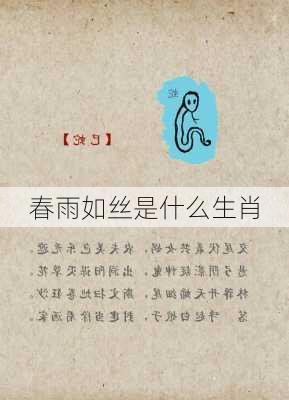 春雨如丝是什么生肖-第3张图片-滋味星座网