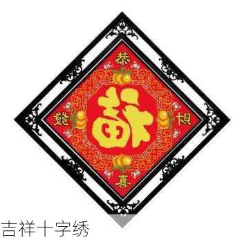 吉祥十字绣