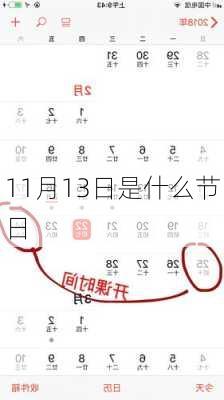 11月13日是什么节日-第2张图片-滋味星座网