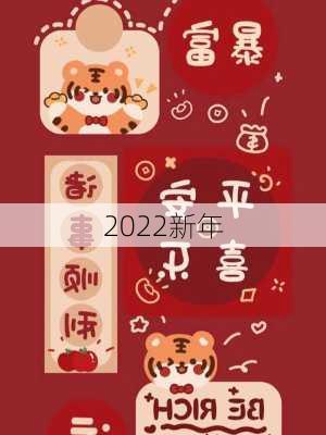 2022新年-第3张图片-滋味星座网