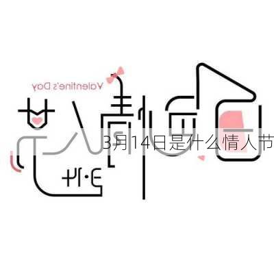 3月14日是什么情人节-第3张图片-滋味星座网