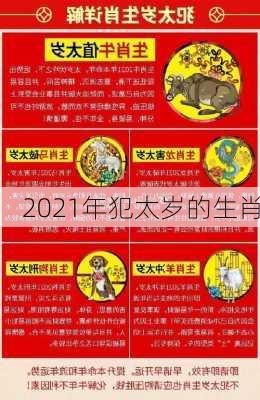 2021年犯太岁的生肖-第2张图片-滋味星座网