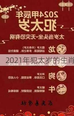 2021年犯太岁的生肖-第1张图片-滋味星座网