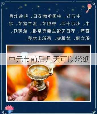 中元节前后几天可以烧纸-第3张图片-滋味星座网