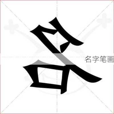 名字笔画-第2张图片-滋味星座网