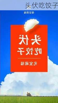 头伏吃饺子-第2张图片-滋味星座网