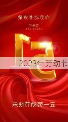 2023年劳动节-第3张图片-滋味星座网